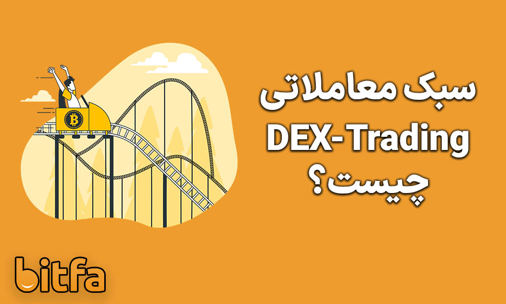 دکس تریدینگ DEX-Trading چیست؟