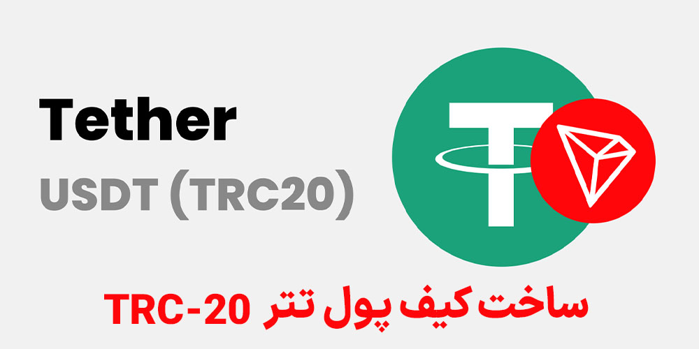 ساخت کیف پول تتر TRC-20
