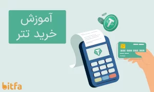آموزش خرید تتر در ایران + آموزش ویدیویی