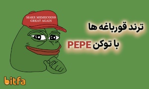 ارز Pepe چیست؟ دلایل رشد Pepe چیست؟